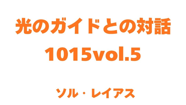 光のガイドとの対話