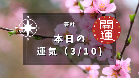 2024年3月10日（日）今日の運気