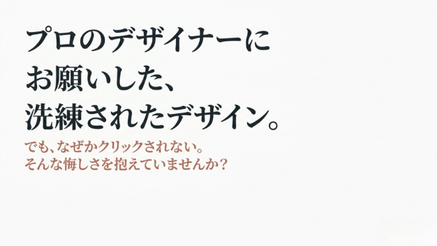 【広告の科学】綺麗なバナーはクリックされない？「自分のことだ」と思わせる画像の鉄則