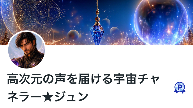 高次元の声を届ける宇宙チャネラー★ジュン