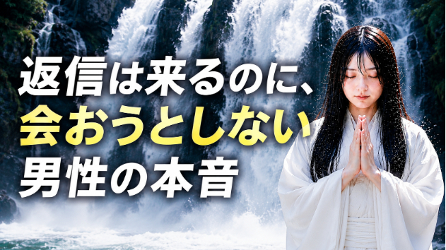 霊視鑑定・返信は来るのに、会おうとしない男性の本音💗