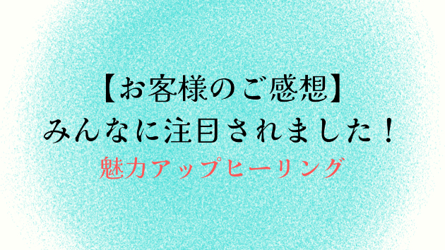 【お客様のご感想】みんなに注目されました！
