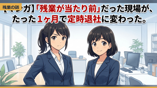 【マンガ】「残業が当たり前」だった現場が、たった1ヶ月で定時退社に変わった