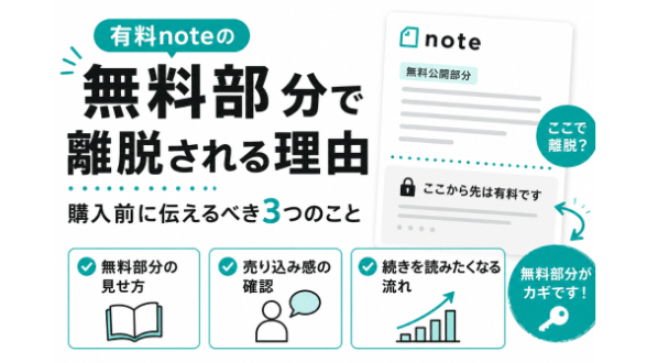 有料noteの無料部分で離脱される理由｜購入前に伝えるべき3つのこと