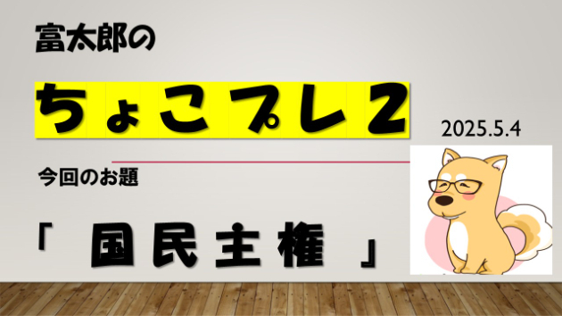 富太郎の『ちょこプレ２』2025.5.4