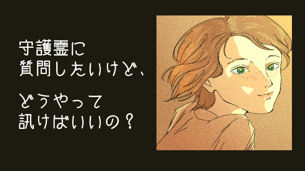 守護霊に質問したいけど、どうやって訊けばいいの？