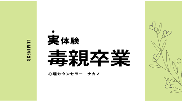 【実体験】毒親育ちを卒業した話。