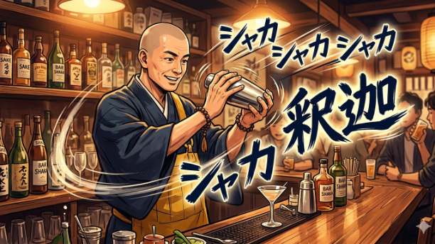 【笑えるエッセイ】君の宗派は。　　　　5％　真言宗