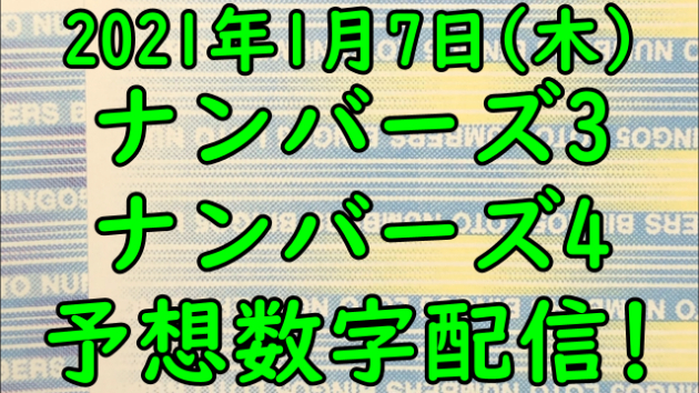 ナンバーズの予想数字配信 21年1月7日抽選分 クレバーセンセー Coconalaブログ