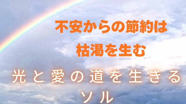 不安からの節約は枯渇を生む