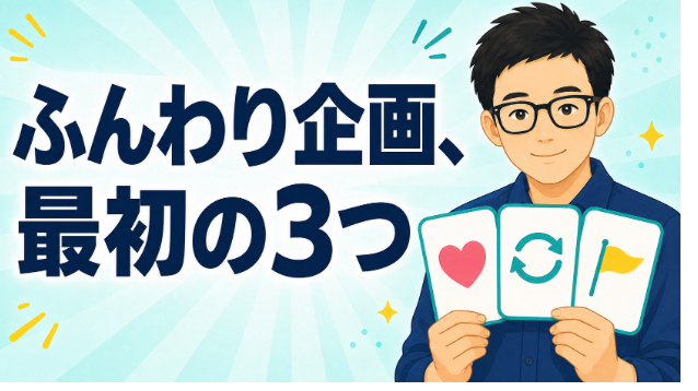 ゲームの企画がまだふんわりしている時、最初に決めたい3つ