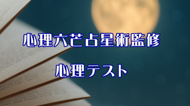 心理六芒占星術監修：心理テストあなたの恋愛束縛度