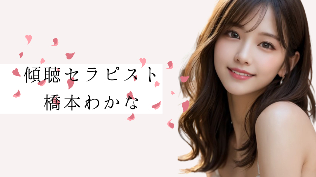 はじめまして、傾聴セラピストの橋本わかなです💕