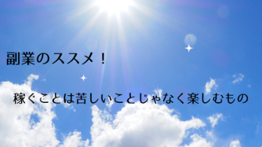 副業のススメ！楽しく稼ぐためには！