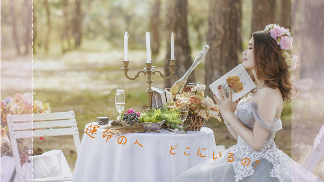 あなたにとって “恋愛相手” と “結婚相手” は誰？