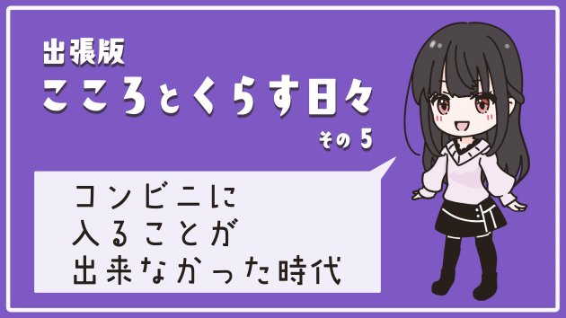 パニック障害で入れなかったコンビニ（出張版 こころと暮らす日々）