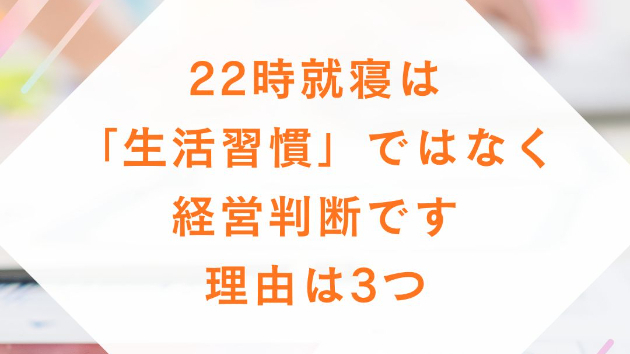 22時就寝は「意識改革」ではなく「構造改革」