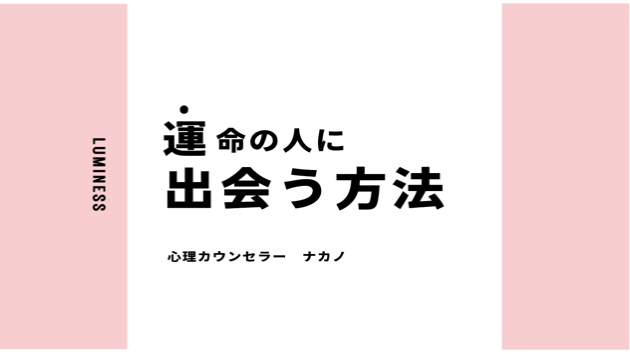 本当のパートナーに出会う方法。