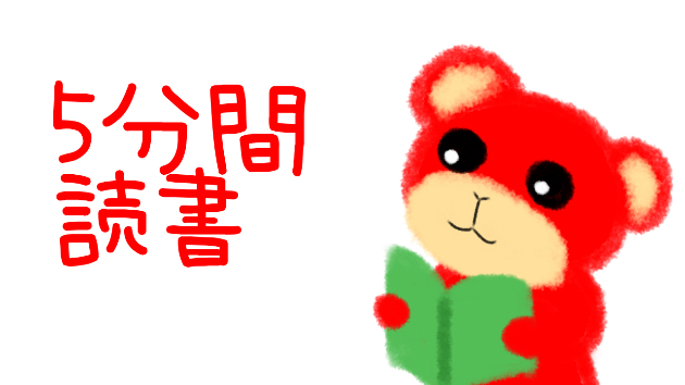 ５分間読書