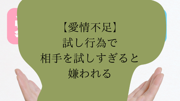 【愛情不足】試し行為で相手を試しすぎると嫌われる