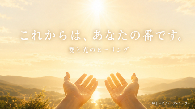 がんばり屋さんほど、「受け取ること」が苦手です。〜愛と光のヒーリングのお話〜🌸