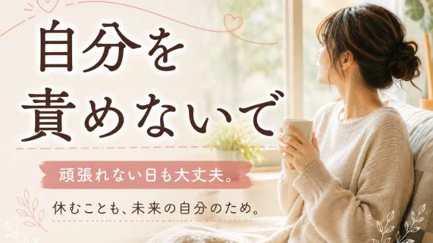 頑張れない自分を責めてしまうあなたへ