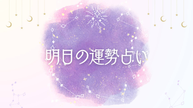 明日の運勢