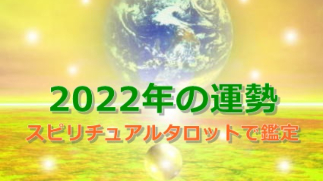 ●来年2022年の運勢をスピリチャルタロットで占います