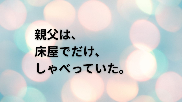 親父は、床屋でだけ、しゃべっていた。