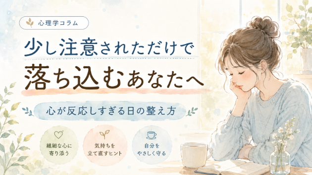 “少し注意されただけで落ち込む”あなたへ。心理学が教える“心が反応しすぎる日”の整え方