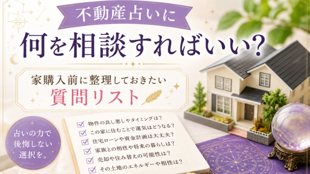 まとめ：不動産占い相談で「迷い」を整理しよう