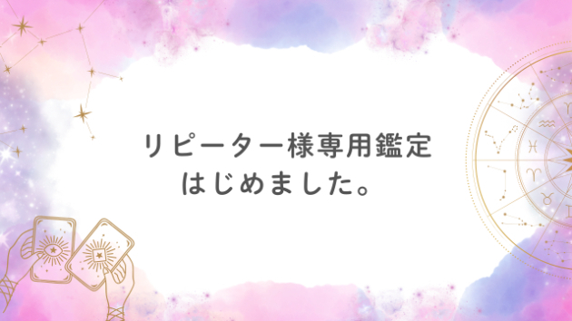 リピーター様専用鑑定、はじめました。