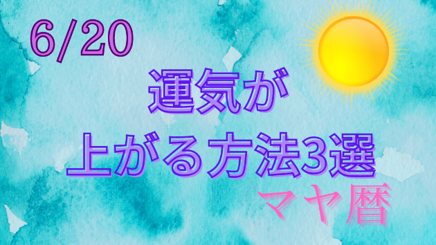 今日の占い🔮6/20の運気が上がる方法３選🦄