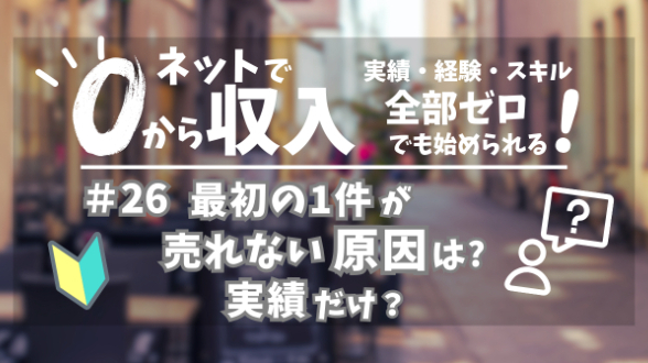 ０からネット収入｜最初の１件が売れない原因は？実績だけ？｜第26回