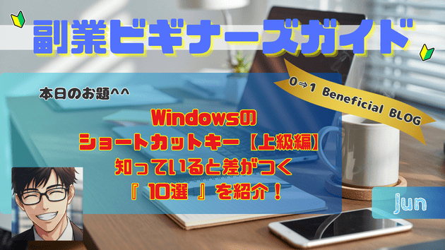 Windowsのショートカットキー【上級編】知っていると差がつく『 10選 』を紹介！