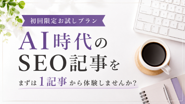 AI時代のSEO記事を、まずは1記事から体験しませんか？