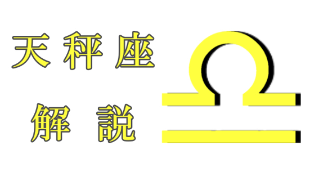 天秤座について