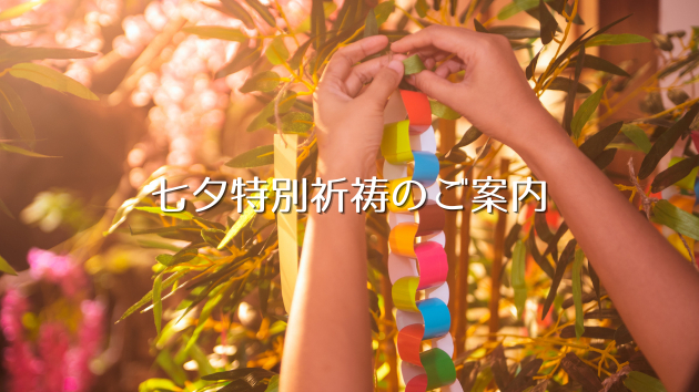 【7/7〜7/9・3日間限定】あなたの願いを五大元素に託す「七夕特別祈祷」について