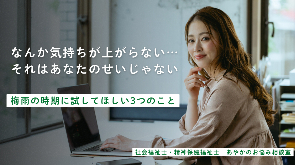 "なんとなく気分が上がらない"のは、あなたのせいじゃない。梅雨と心の関係