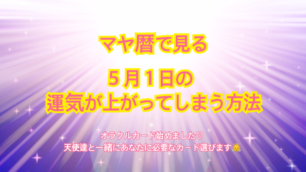 ５月１日のシンクロの起こし方と運気が上がってしまう方法☆彡