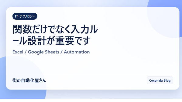 関数だけでなく入力ルール設計が重要です