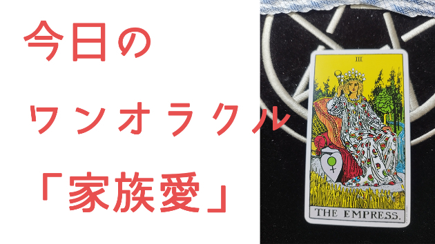 今日のワンオラクル