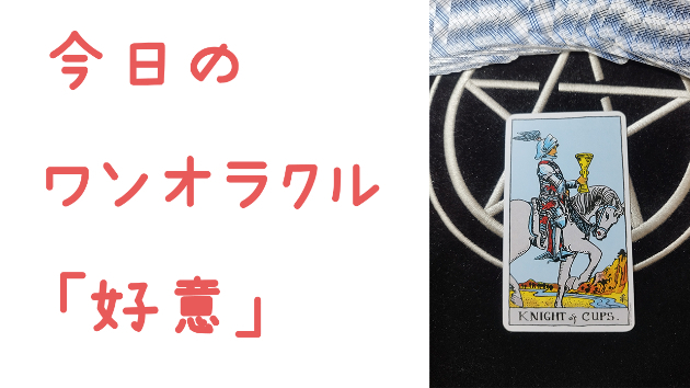 今日のワンオラクル
