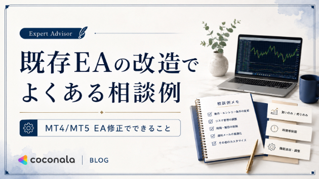 既存EAの改造でよくある相談例　「EA修正でできること」