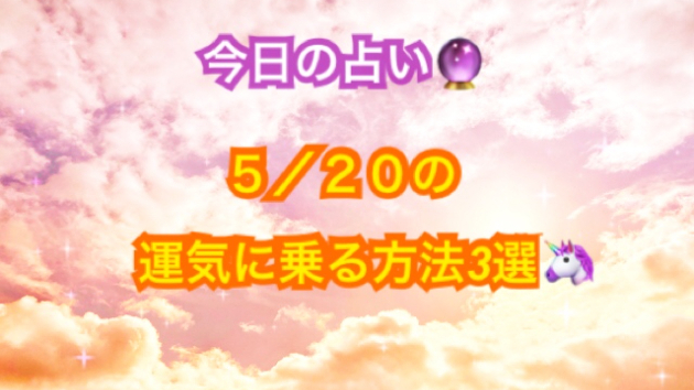 今日の占い🔮　５月２０日の運気が上がってしまう方法🌈