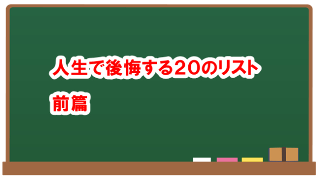 人生で後悔する２０のリスト　前篇