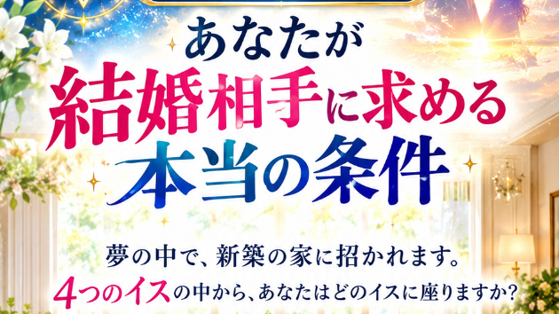 心理六芒占星術監修心理テスト：夢診断、あなたが「結婚相手に求める本当の条件」とは？