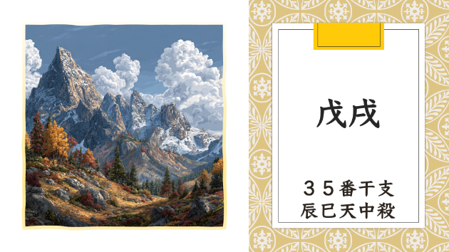 丙午年 辛卯月 戊戌日　2026.3.25（水）