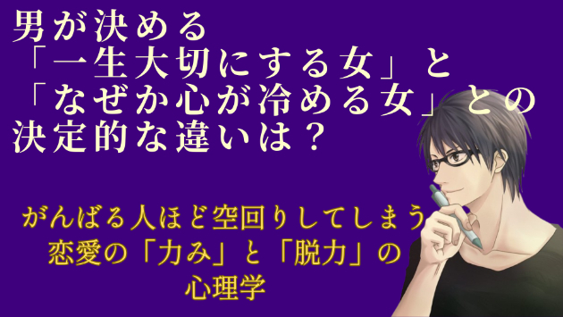 男が決める「一生大切にしたい女性」と「なぜか心が冷めてしまう女性」の決定的な違い