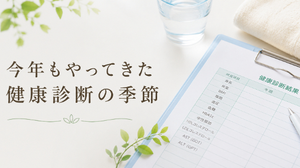 健康診断の結果を見るたびにドキッとする私が始めたこと